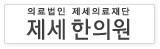제세한의원