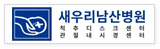 새우리남산병원