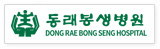 동래봉생병원