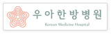우아한방병원